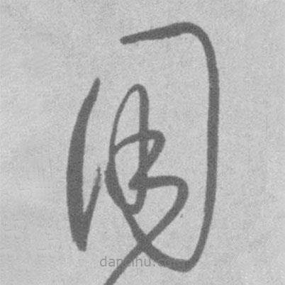 王鐸寫的草書用