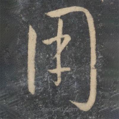 孫過庭寫的草書用