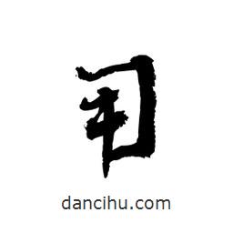 黎凡寫的草書用