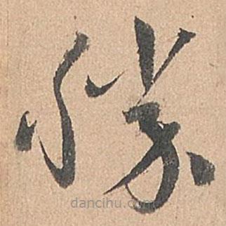 孫過庭寫的草書勝