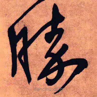 王鐸寫的草書勝