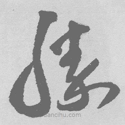 王鐸寫的草書勝
