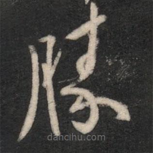 歐陽詢寫的草書勝