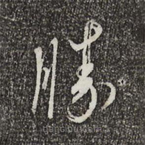 蔡襄写的草书胜