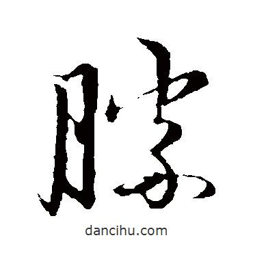 趙子昂寫(xiě)的草書(shū)勝