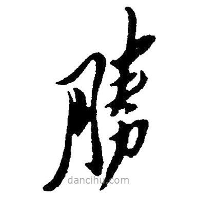 毛澤東寫的草書勝