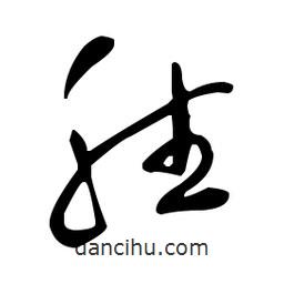 于右任寫的草書勝