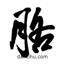 王鐸寫(xiě)的草書(shū)胳