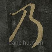 王羲之写的草书乃