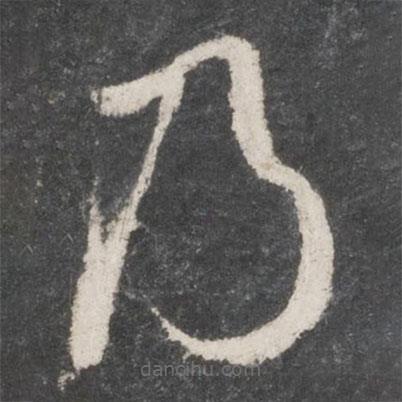 黃伯思寫(xiě)的草書(shū)乃