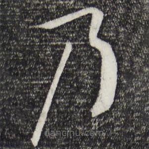 孫過(guò)庭寫(xiě)的草書(shū)乃