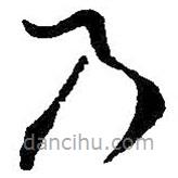 王羲之写的草书乃