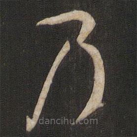 孫過(guò)庭寫(xiě)的草書(shū)乃