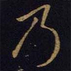 王羲之寫的草書乃