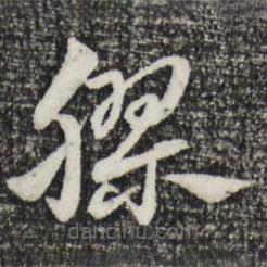 趙孟頫寫的草書膠