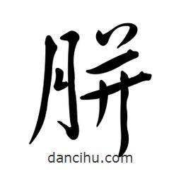黃彰任寫的草書胼