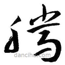 朱耷写的草书腾