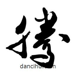 邢源高寫的草書騰