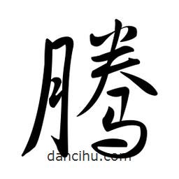 黄彰任写的草书腾