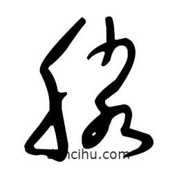 于右任寫的草書滕