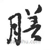 顏真卿寫的草書膳