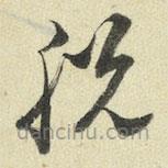 王澍写的草书脱