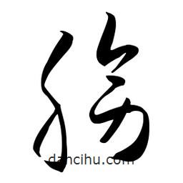 流江寫的草書膀