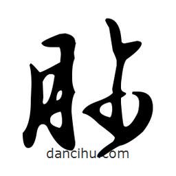 文征明寫的草書胗