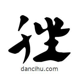 佚名寫的草書脞