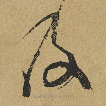 傅山写的草书及