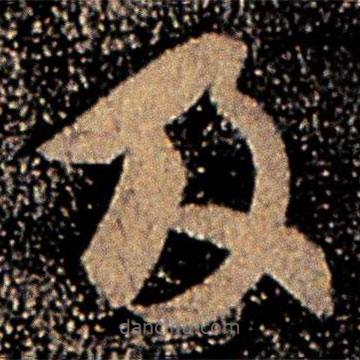 郗愔写的草书及