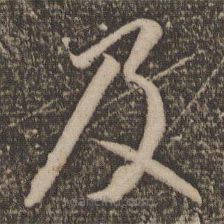 李懷琳寫的草書及
