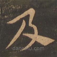 索靖写的草书及