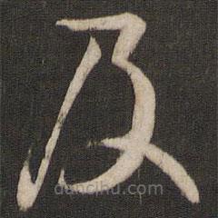 孫過庭寫的草書及