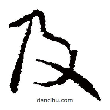 王献之写的草书及