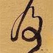 王鐸寫的草書及