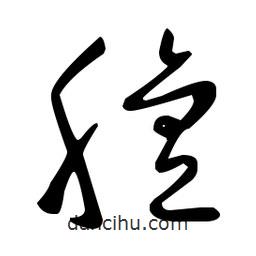 王羲之寫的草書膻