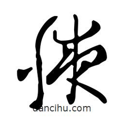 王羲之寫的草書腋
