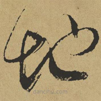 傅山寫的草書地