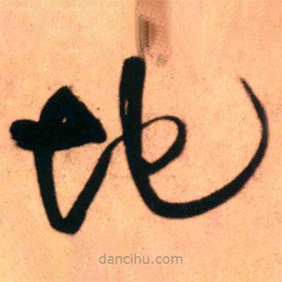 王铎写的草书地