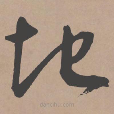 王宠写的草书地