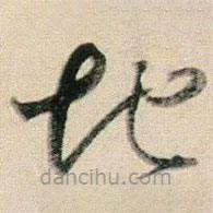 賀知章寫的草書地