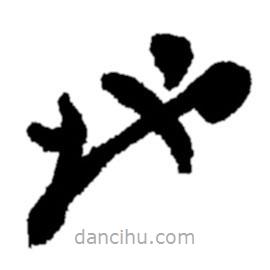 郑板桥写的草书地