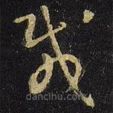 王羲之写的草书载