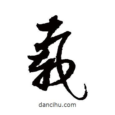 赵佶写的草书载