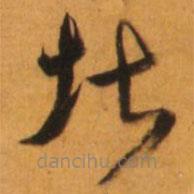 倪元璐寫的草書堪