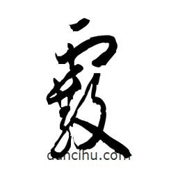 佚名寫的草書霰