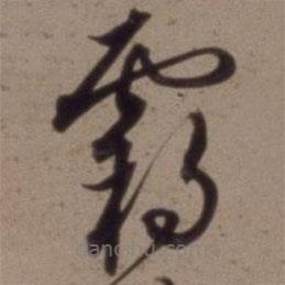 沈粲寫的草書霸