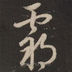 趙孟頫寫的草書霸