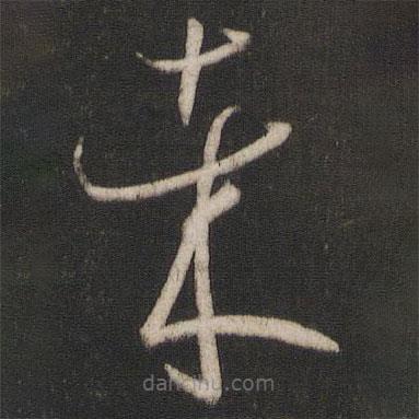 孙过庭写的草书哉